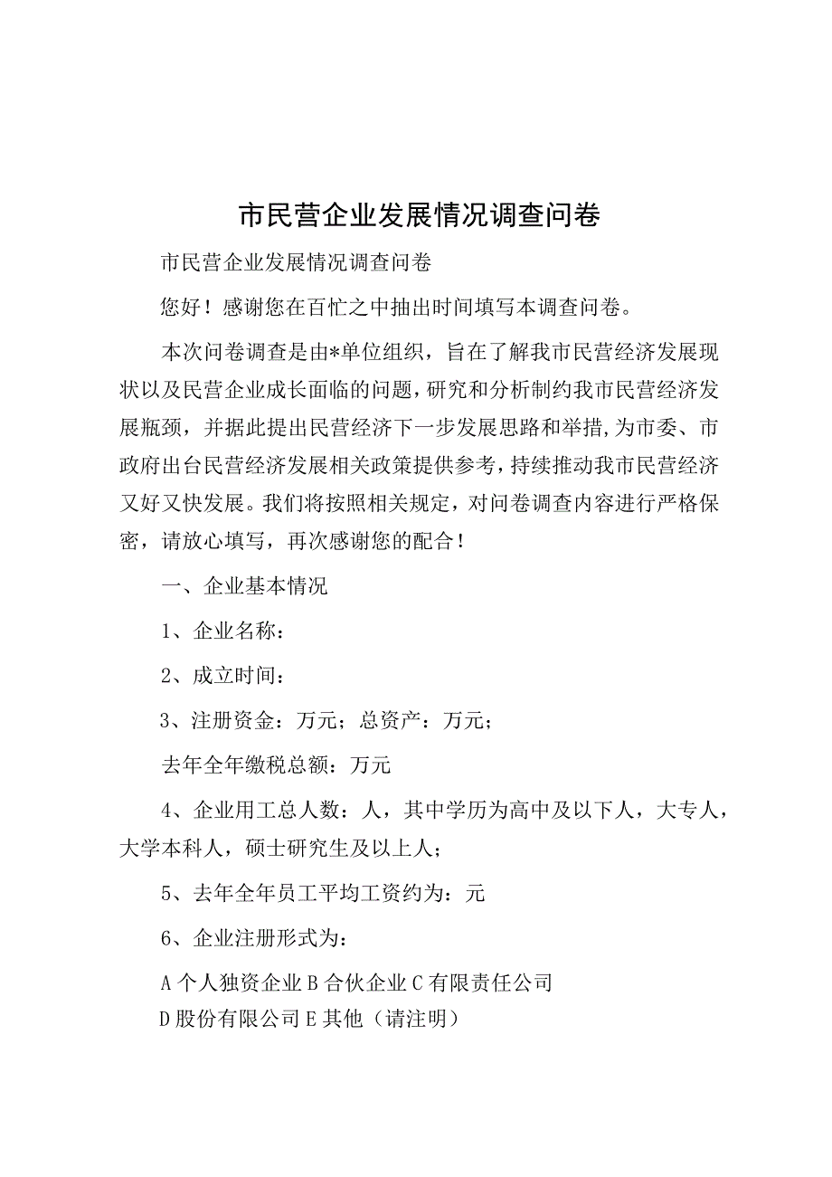 民营企业发展情况调查问卷（市）.docx_第1页