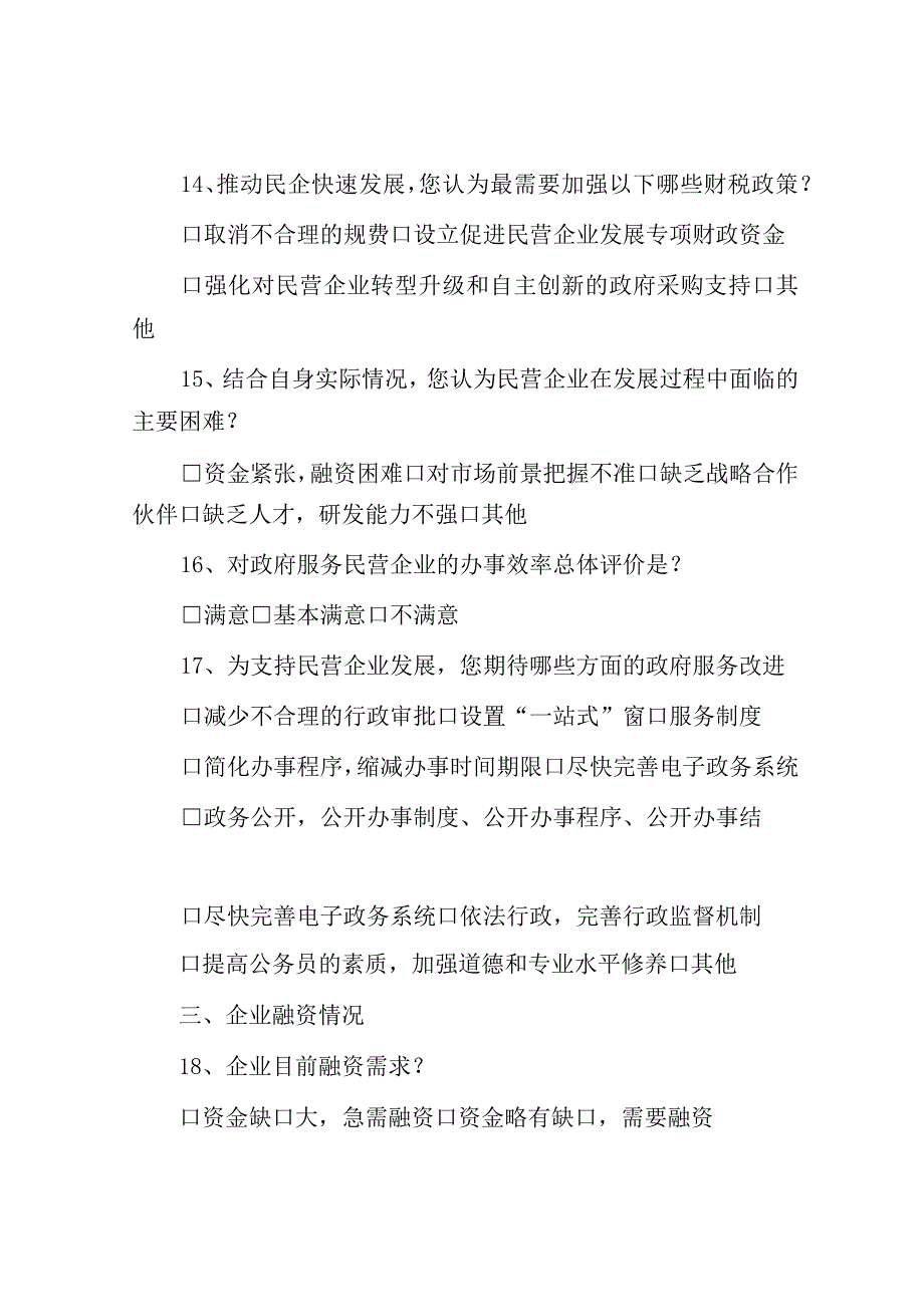 民营企业发展情况调查问卷（市）.docx_第3页