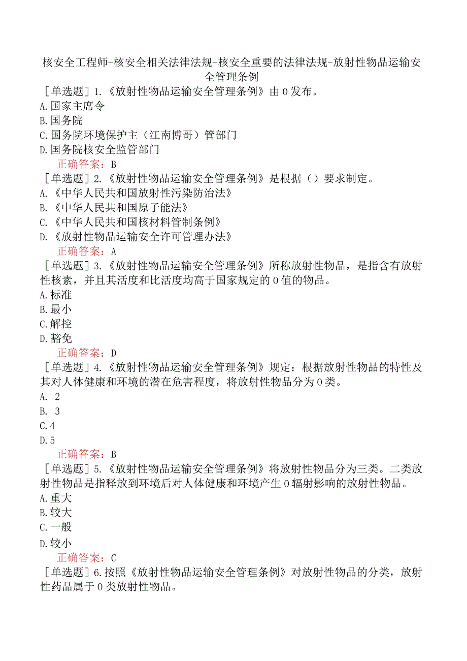 核安全工程师-核安全相关法律法规-核安全重要的法律法规-放射性物品运输安全管理条例.docx_第1页