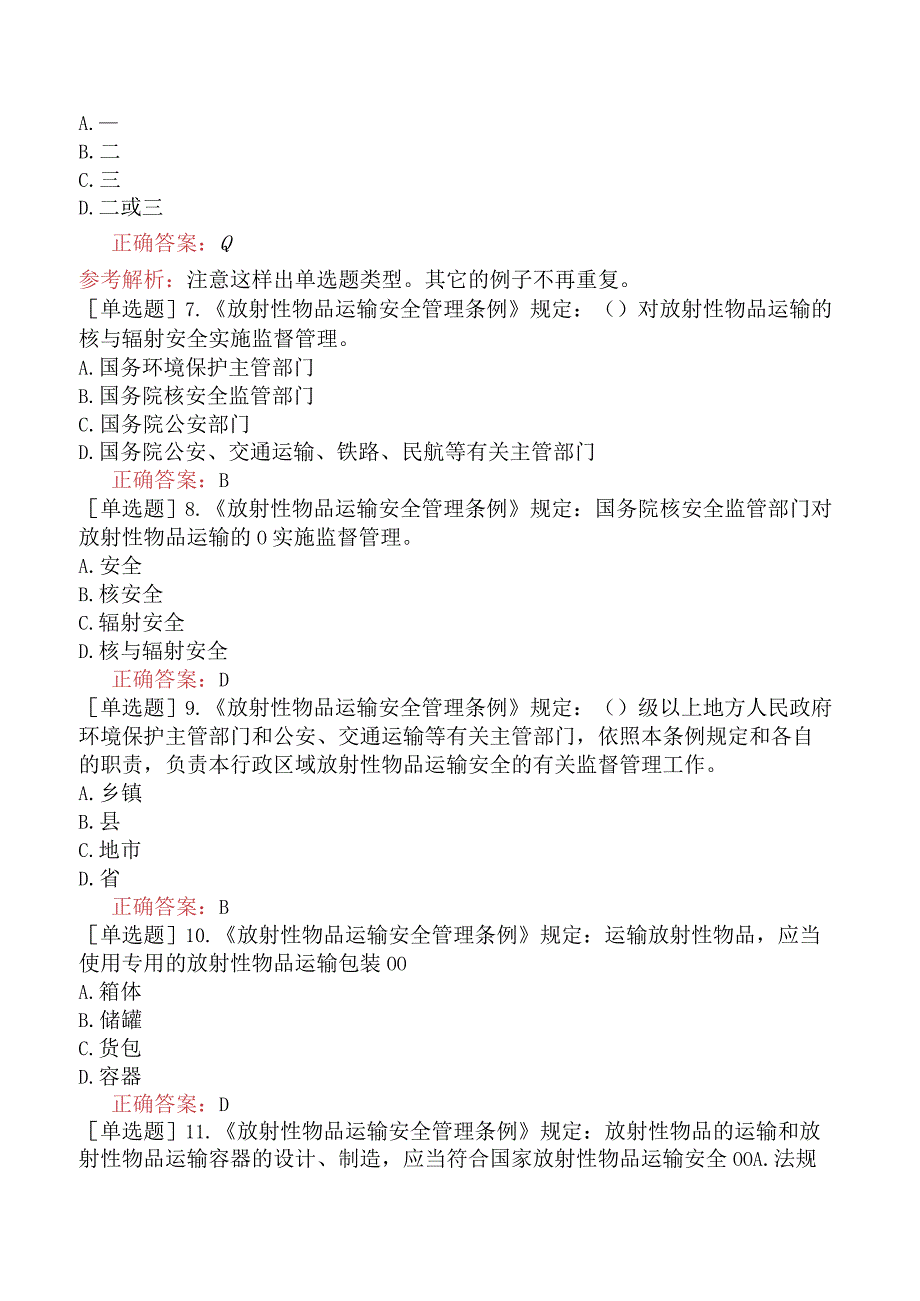 核安全工程师-核安全相关法律法规-核安全重要的法律法规-放射性物品运输安全管理条例.docx_第2页