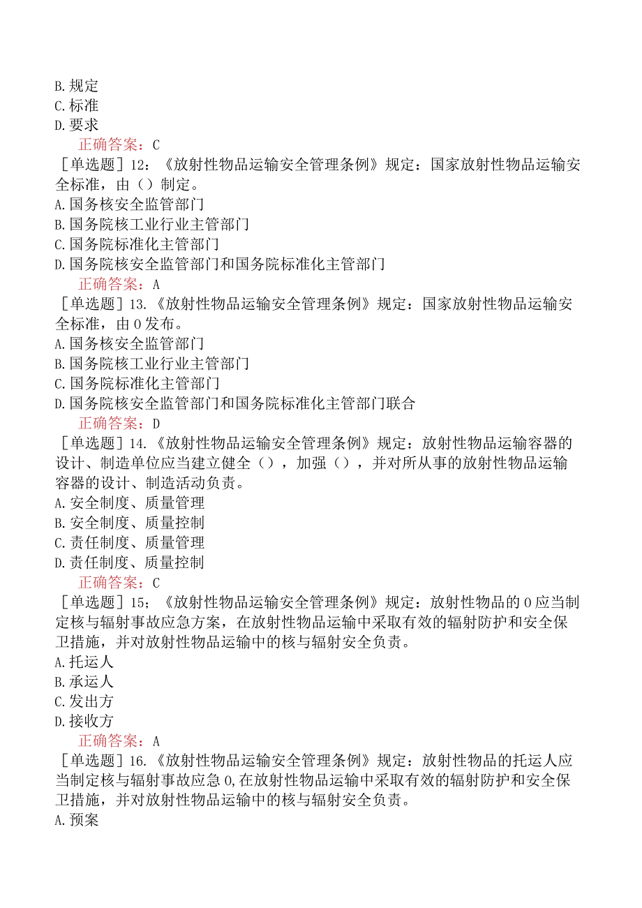 核安全工程师-核安全相关法律法规-核安全重要的法律法规-放射性物品运输安全管理条例.docx_第3页