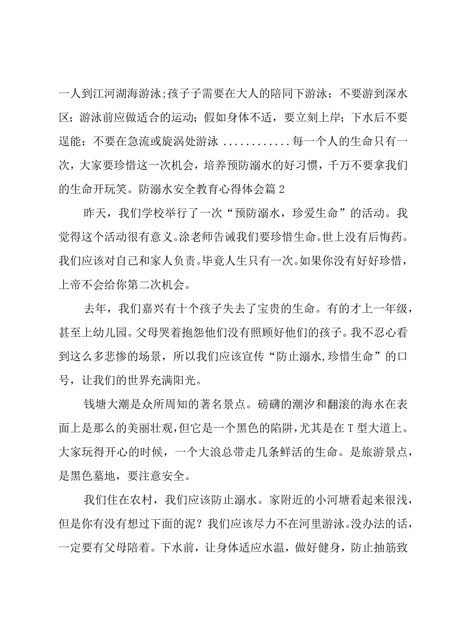 防溺水安全教育心得体会.docx_第2页