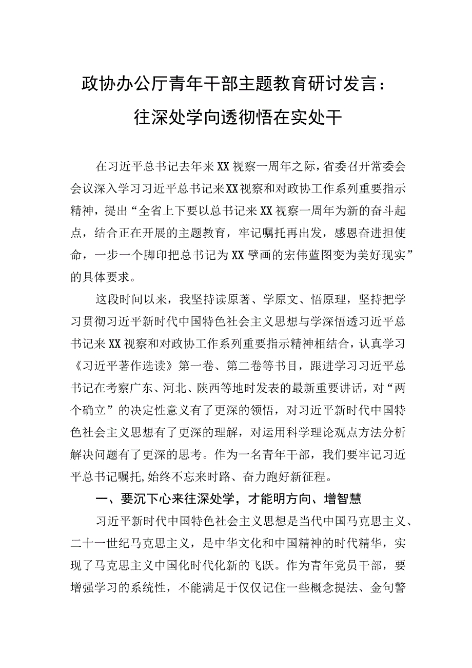 政协办公厅青年干部主题教育研讨发言：往深处学向透彻悟在实处干.docx_第1页