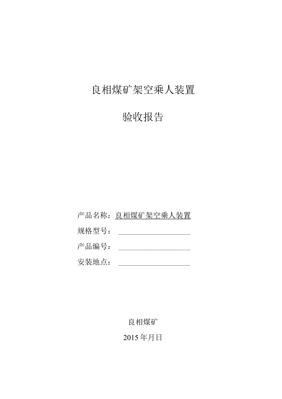 煤矿架空乘人装置安装检验报告.docx_第1页