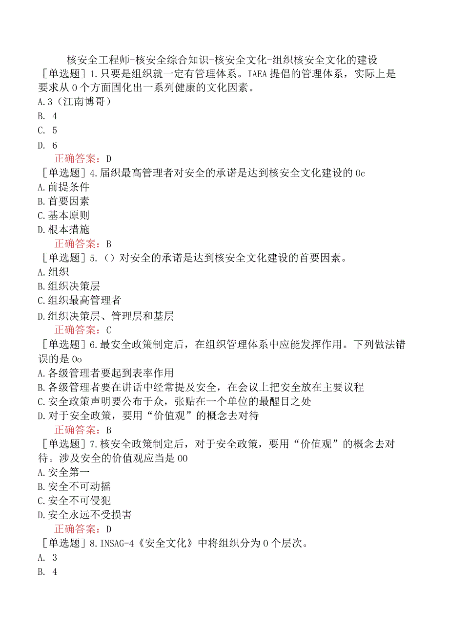 核安全工程师-核安全综合知识-核安全文化-组织核安全文化的建设.docx_第1页