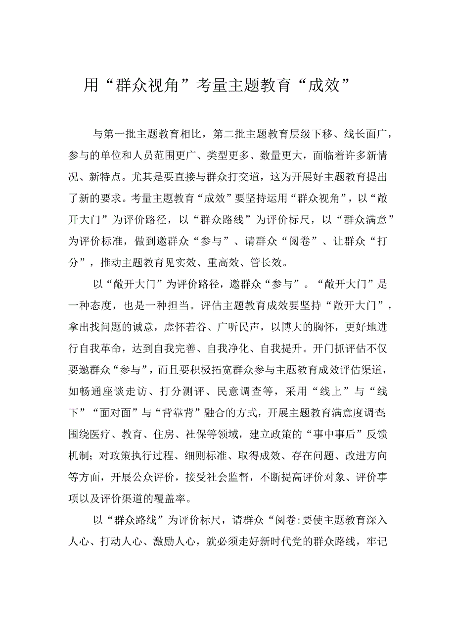 用“群众视角”考量主题教育“成效”.docx_第1页