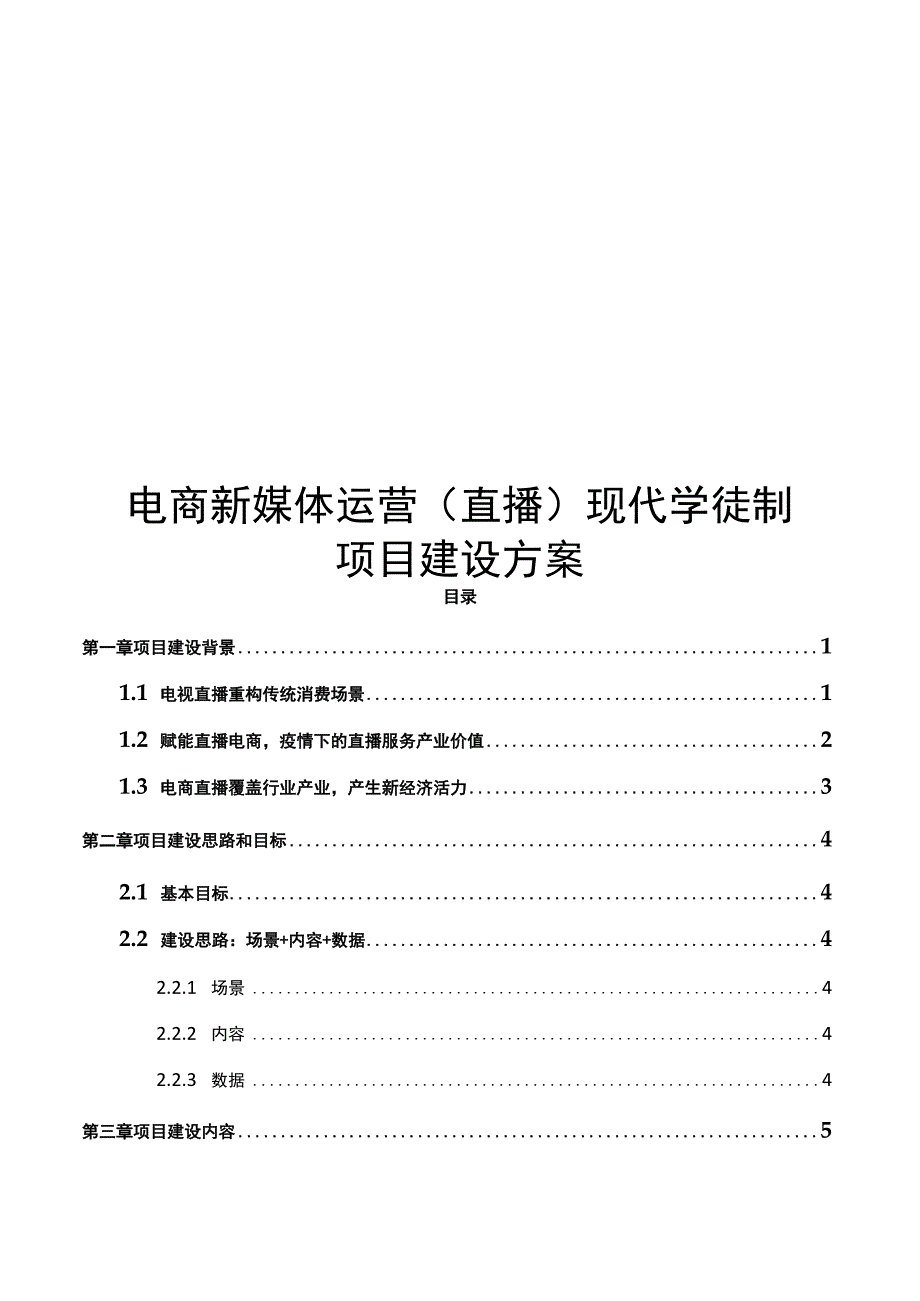 电商新媒体运营（直播）现代学徒制项目建设方案（纯方案54页）.docx_第1页