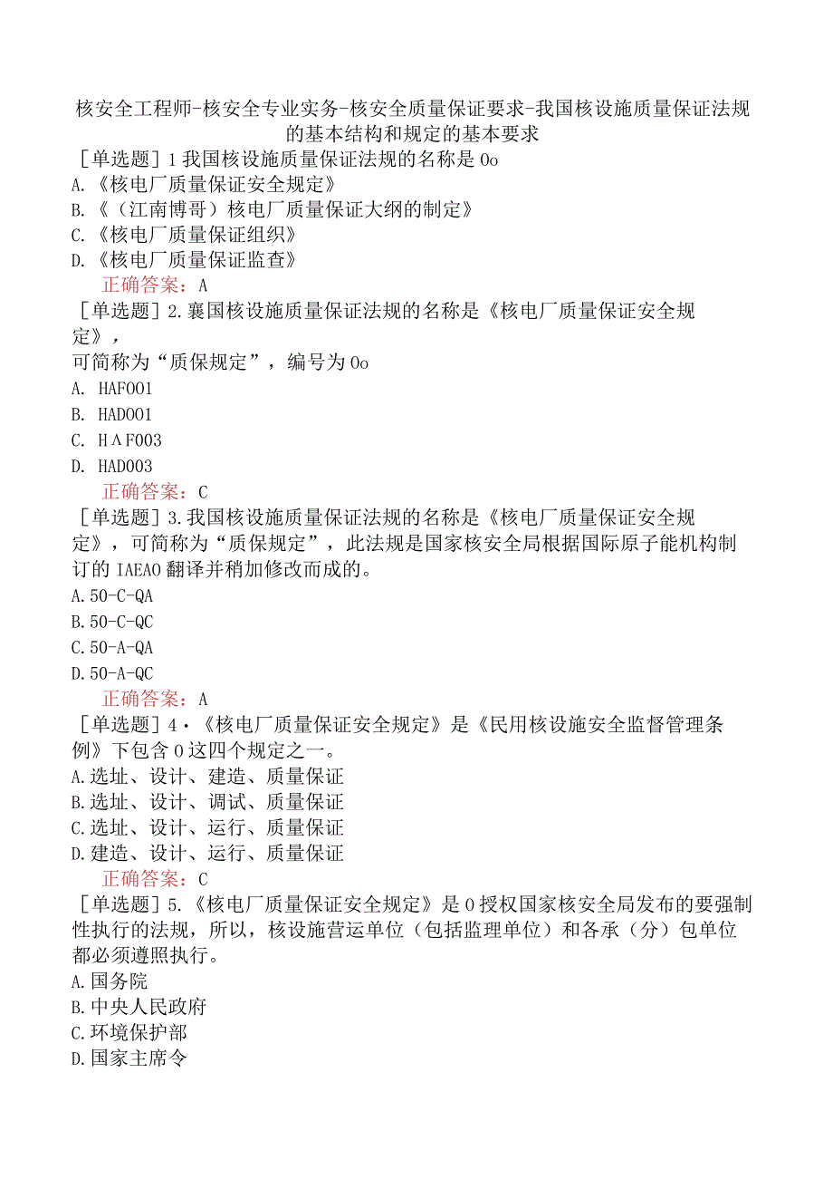 核安全工程师-核安全专业实务-核安全质量保证要求-我国核设施质量保证法规的基本结构和规定的基本要求.docx_第1页