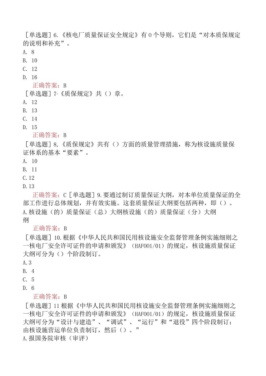 核安全工程师-核安全专业实务-核安全质量保证要求-我国核设施质量保证法规的基本结构和规定的基本要求.docx_第3页