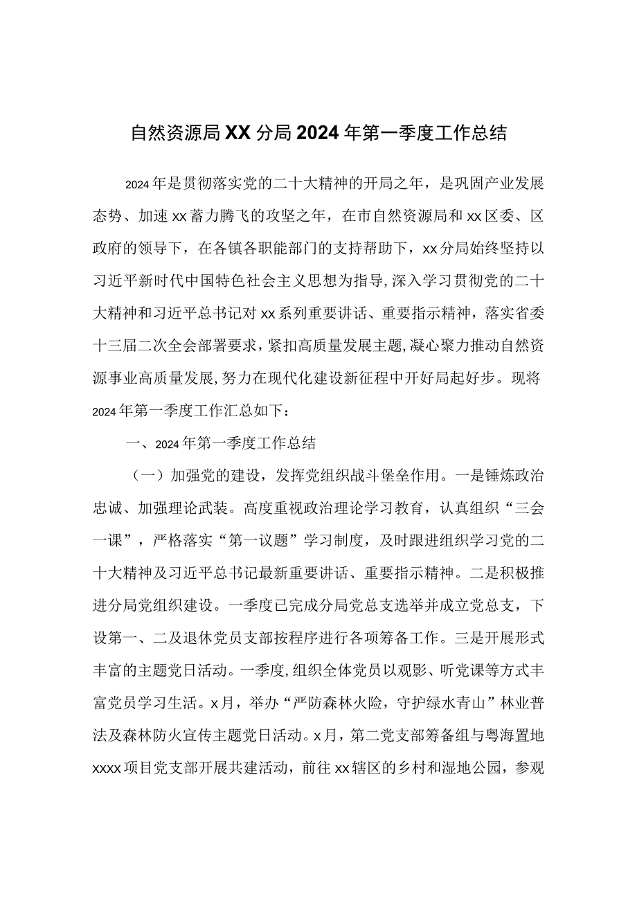 自然资源局xx分局2024年第一季度工作总结.docx_第1页