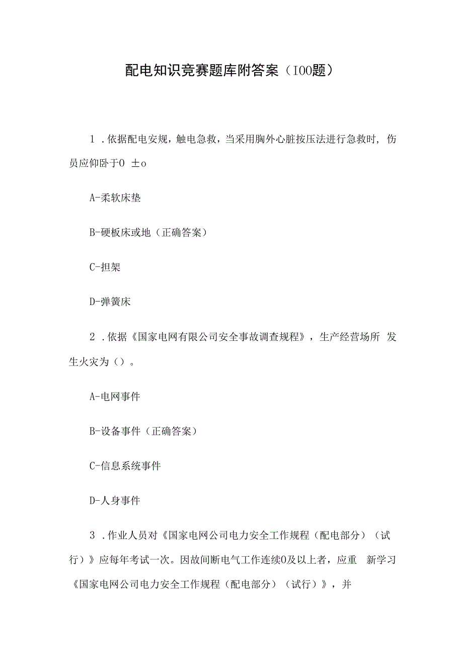 配电知识竞赛题库附答案（100题）.docx_第1页