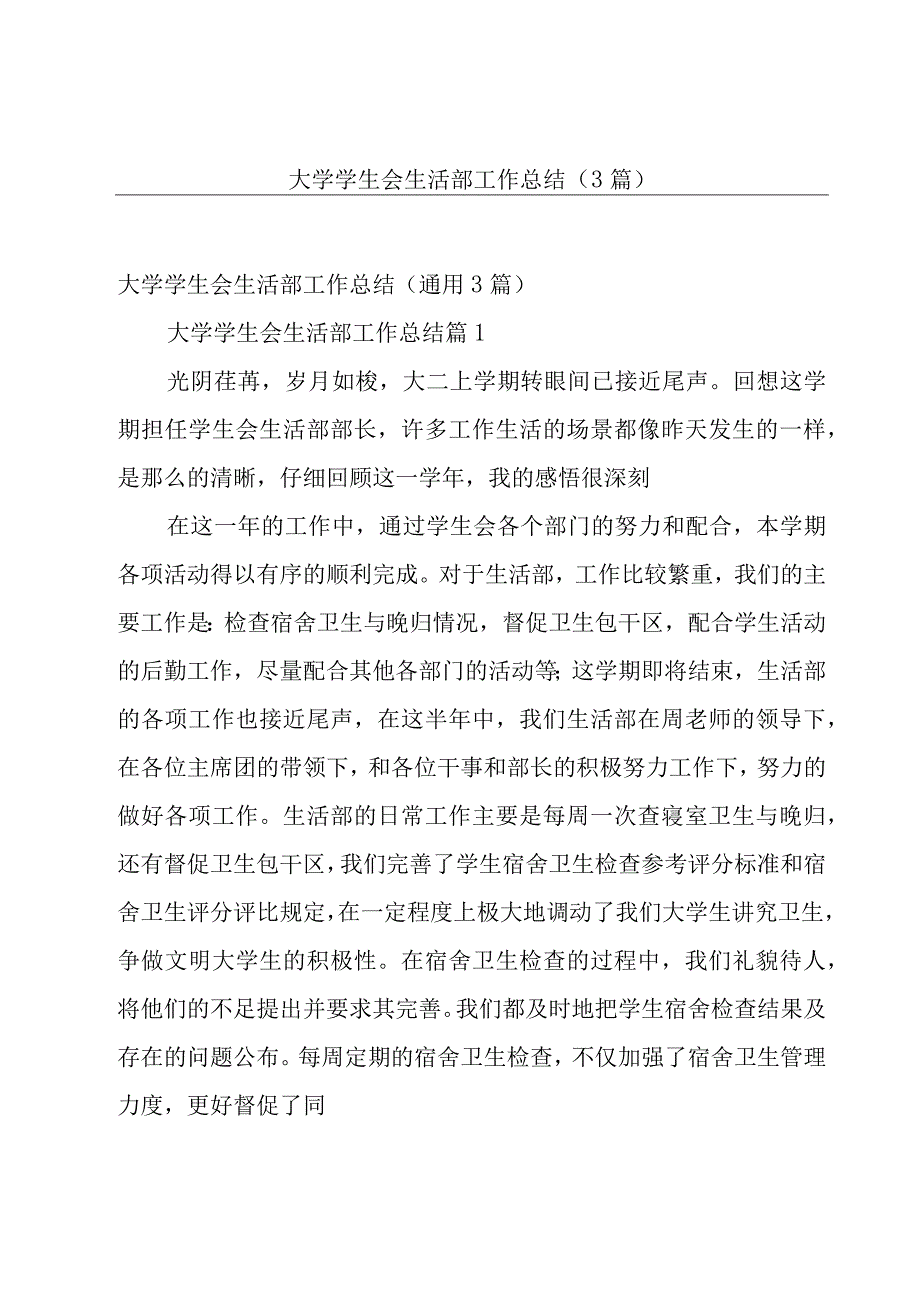 大学学生会生活部工作总结（3篇）.docx_第1页