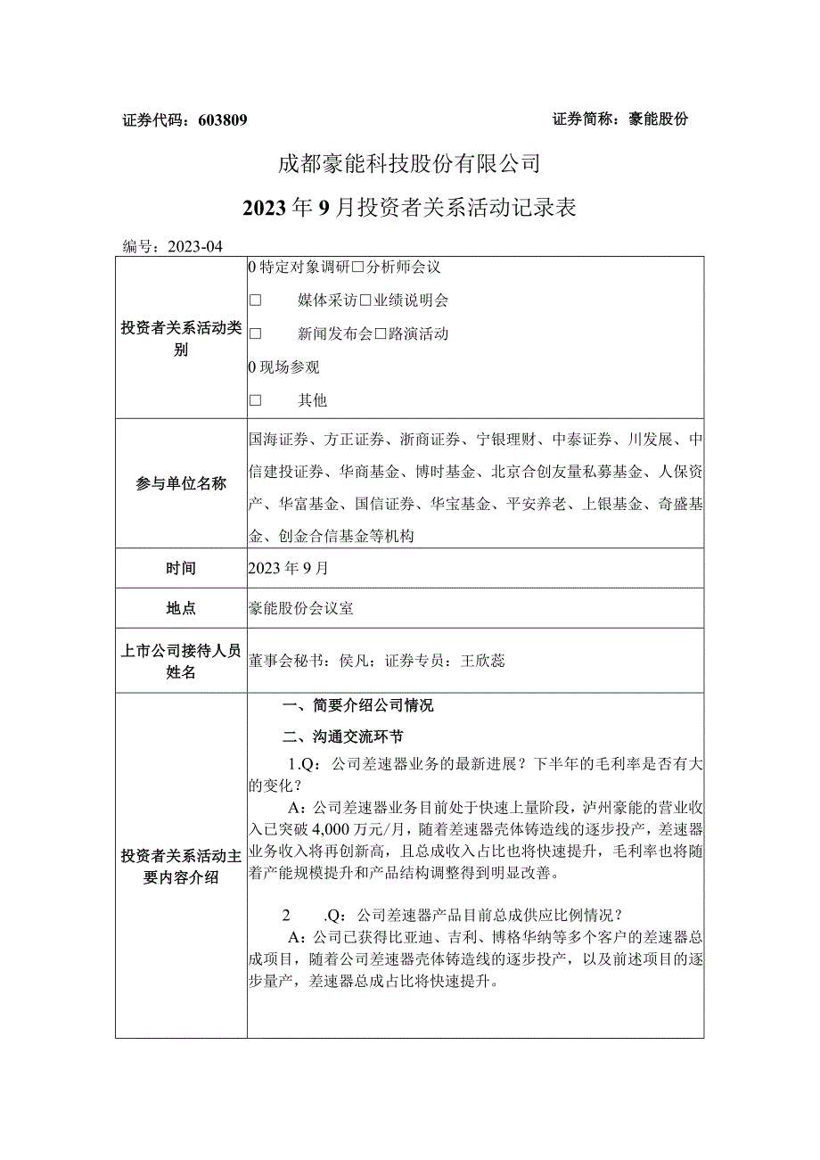 豪能股份成都豪能科技股份有限公司2023年9月投资者关系活动记录表.docx_第1页