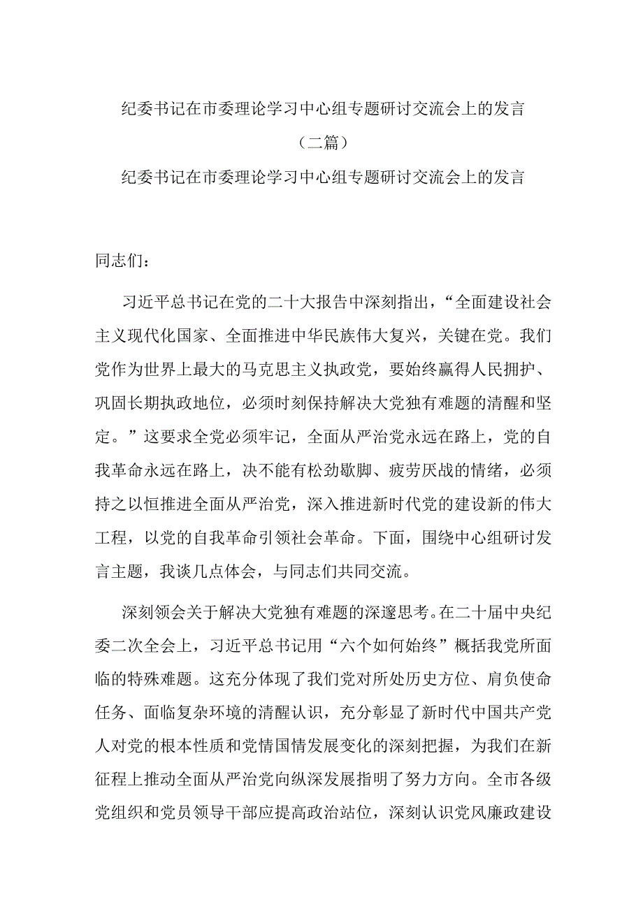 纪委书记在市委理论学习中心组专题研讨交流会上的发言(二篇).docx_第1页