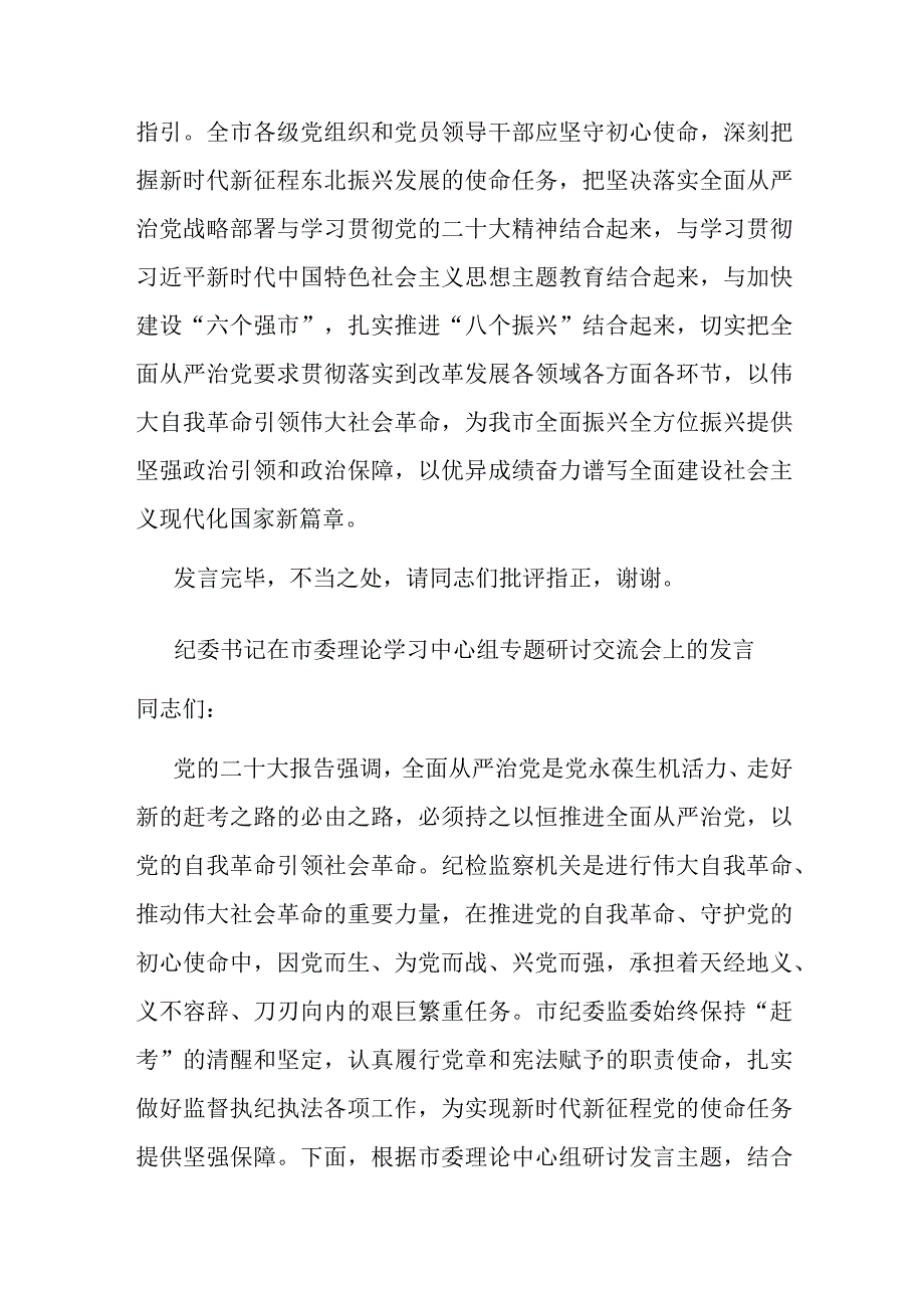 纪委书记在市委理论学习中心组专题研讨交流会上的发言(二篇).docx_第3页