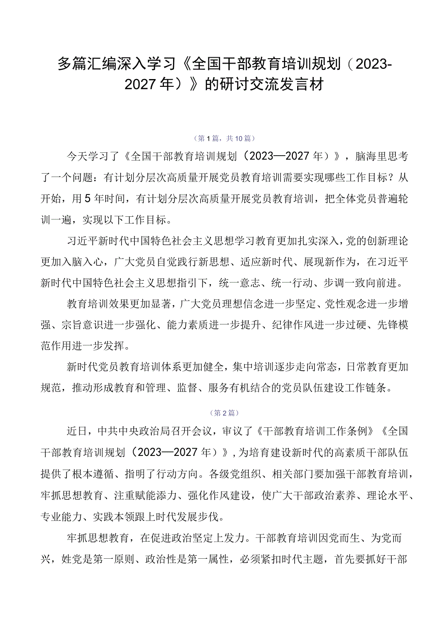 多篇汇编深入学习《全国干部教育培训规划（2023-2027年）》的研讨交流发言材.docx_第1页