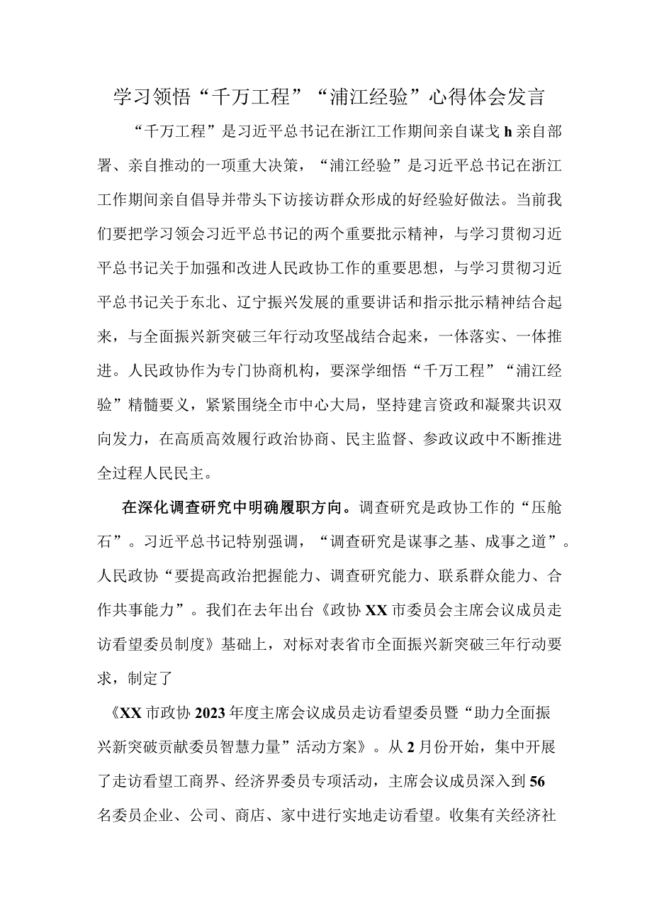 学习领悟“千万工程”“浦江经验”心得体会发言.docx_第1页