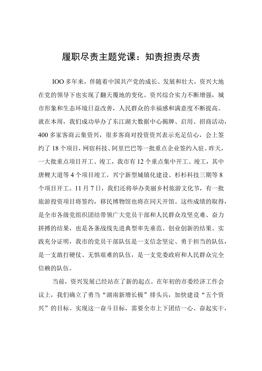 履职尽责主题党课：知责担责尽责.docx_第1页