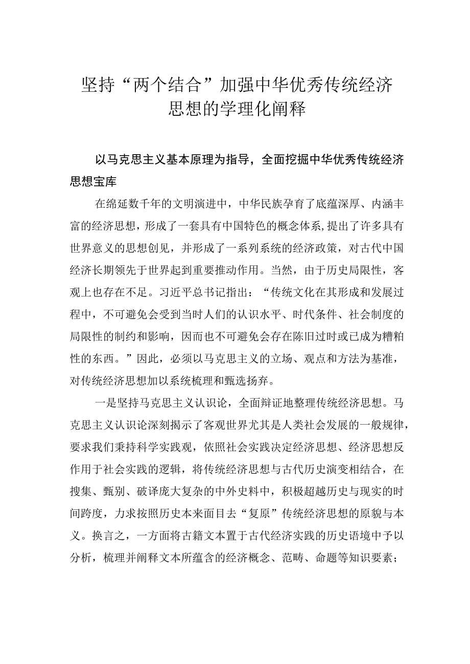 坚持“两个结合” 加强中华优秀传统经济思想的学理化阐释.docx_第1页