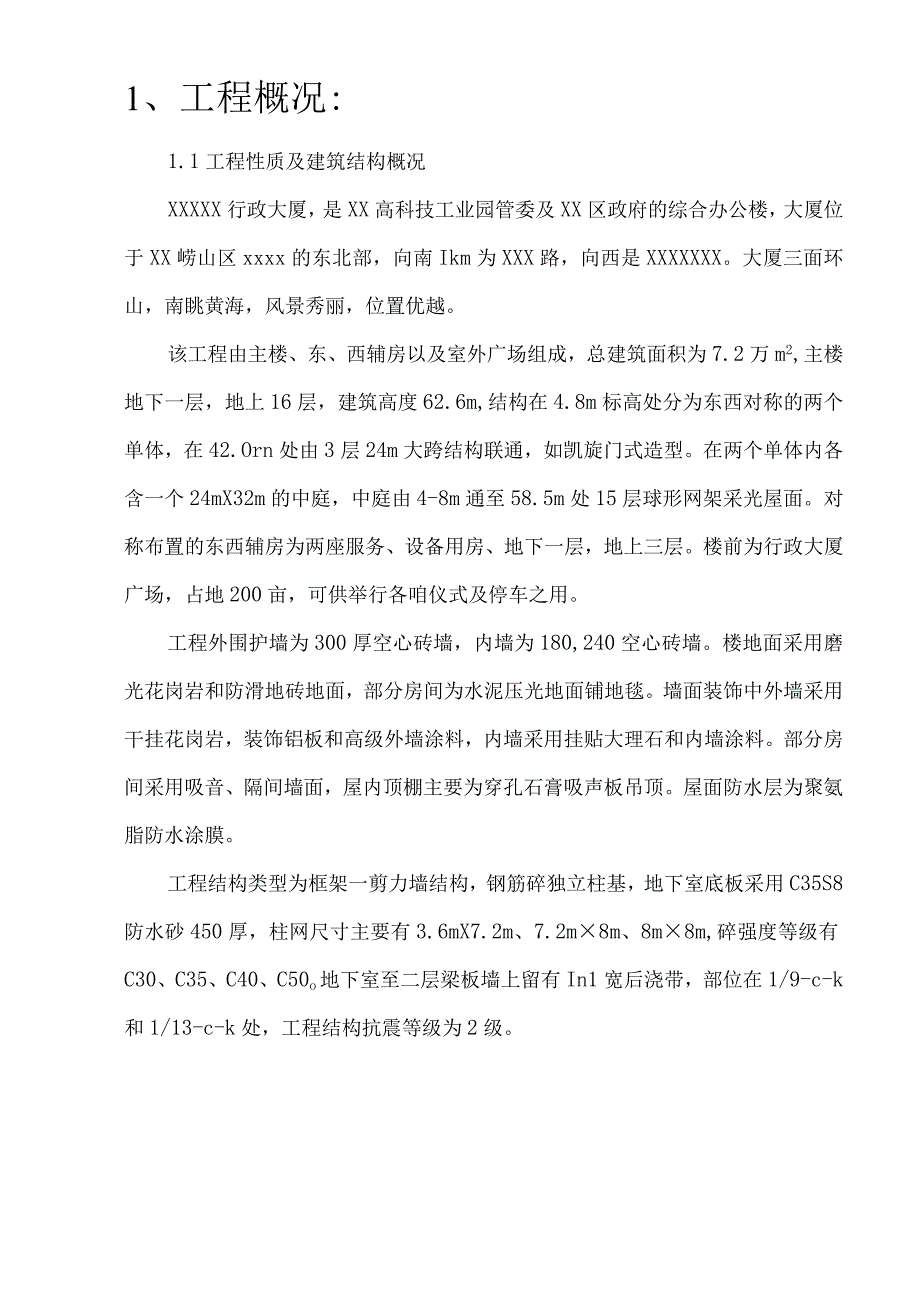 行政大厦施工组织设计方案（纯方案60页）.docx_第1页