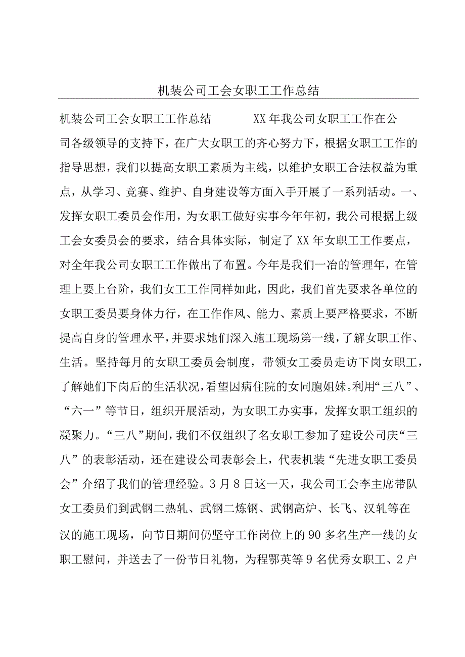 机装公司工会女职工工作总结.docx_第1页