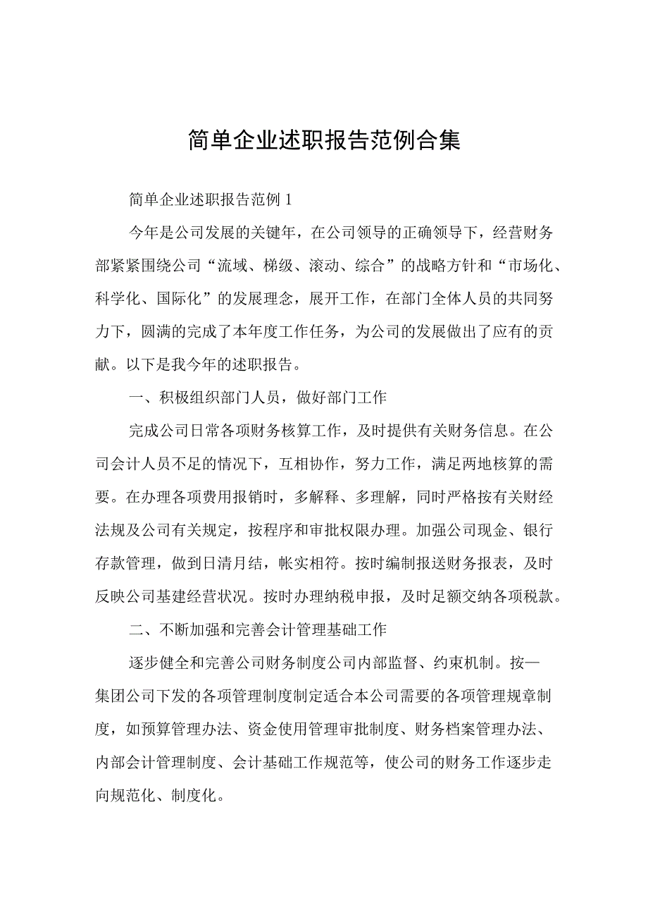 简单企业述职报告.docx_第1页