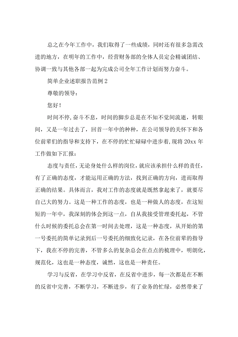 简单企业述职报告.docx_第3页