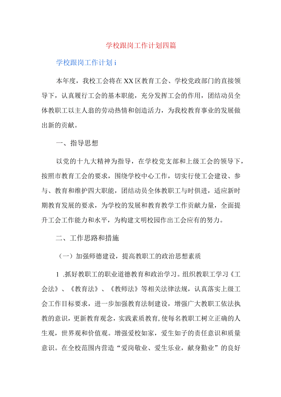 学校跟岗工作计划四篇.docx_第1页