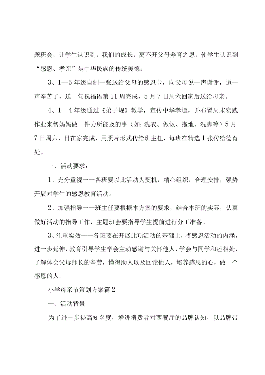 小学母亲节策划方案（3篇）.docx_第2页