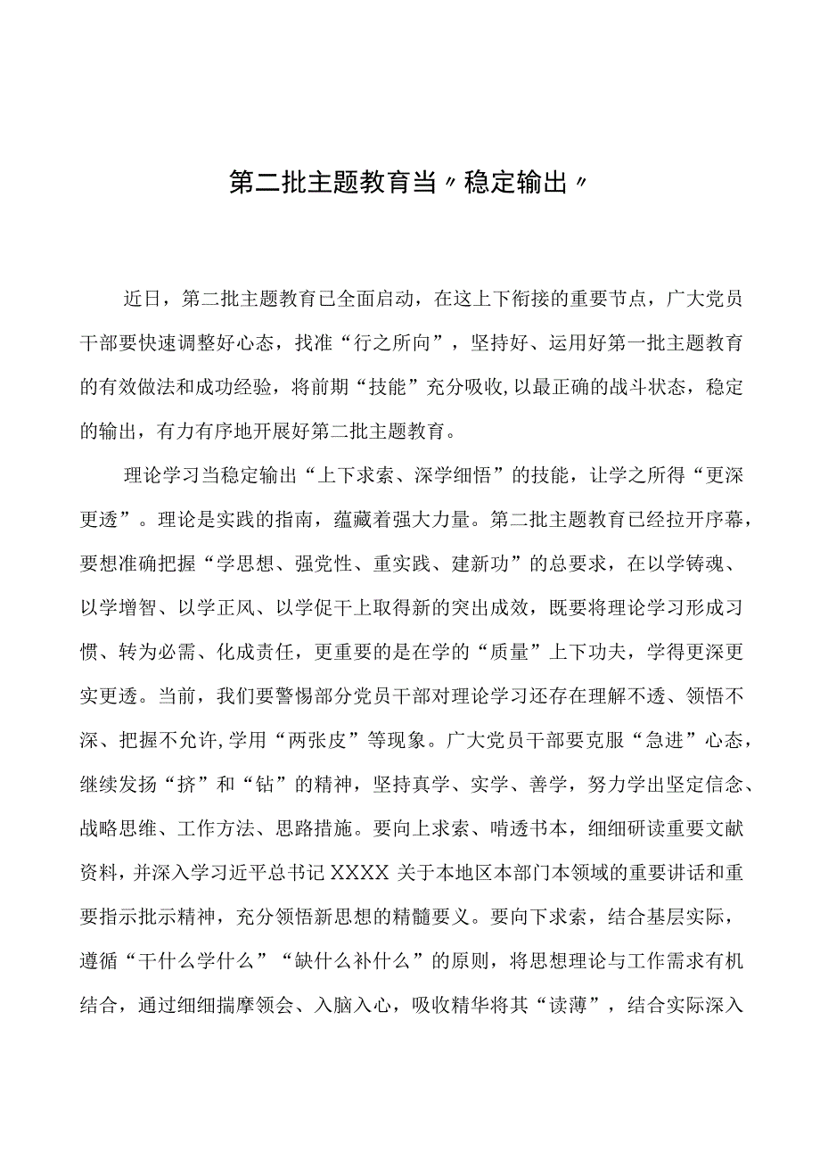 第二批主题教育学习心得：第二批主题教育当“稳定输出”.docx_第1页