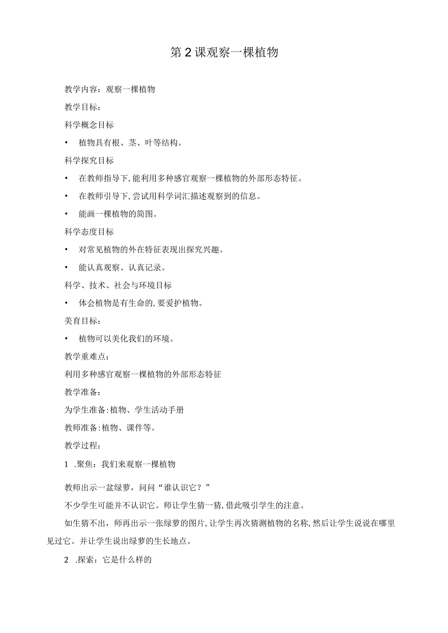 最新教科版一年级科学上册《观察一棵植物》精品教案(1).docx_第1页