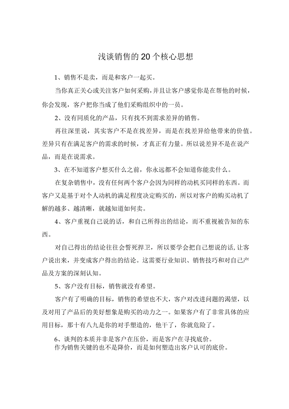 浅谈销售的20个核心思想.docx_第1页