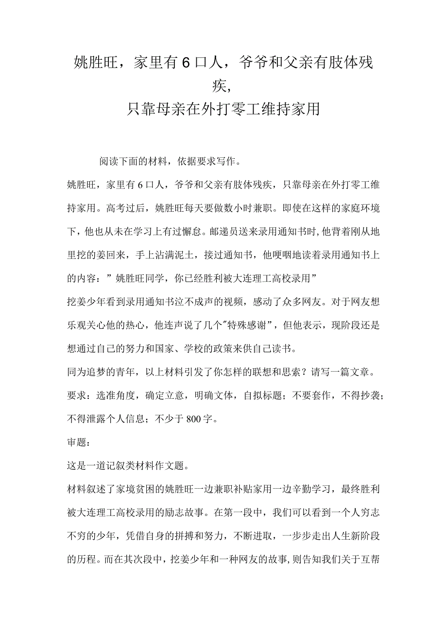 姚胜旺家里有6口人爷爷和父亲有肢体残疾只靠母亲在外打零工维持家用.docx_第1页