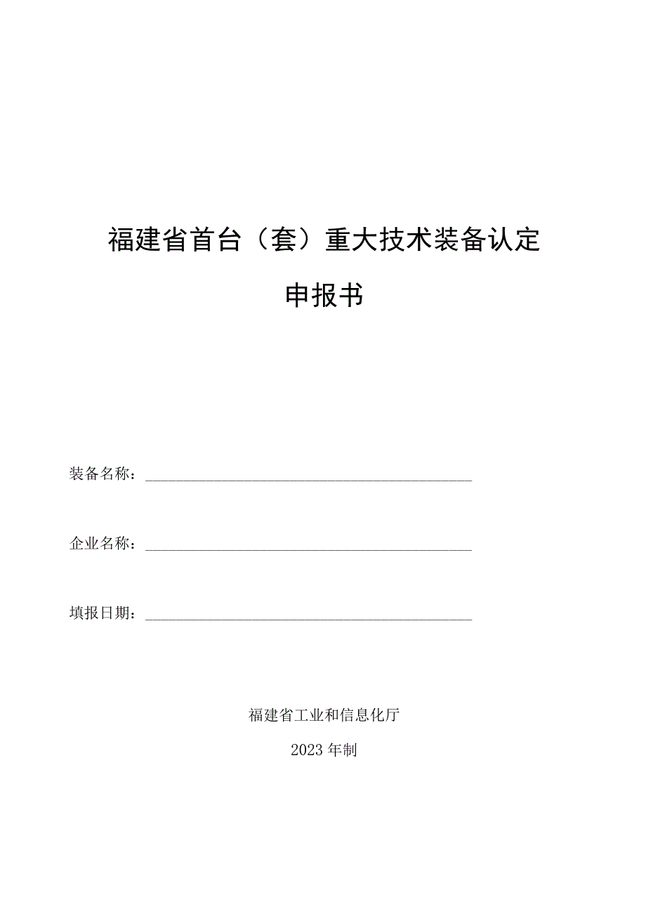 福建省首台套重大技术装备认定申报书.docx_第1页