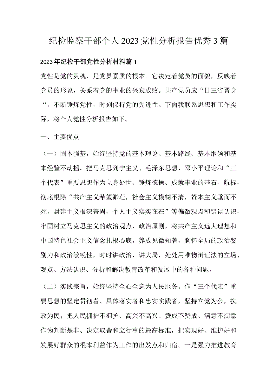 纪检监察干部个人2023党性分析报告优秀3篇.docx_第1页