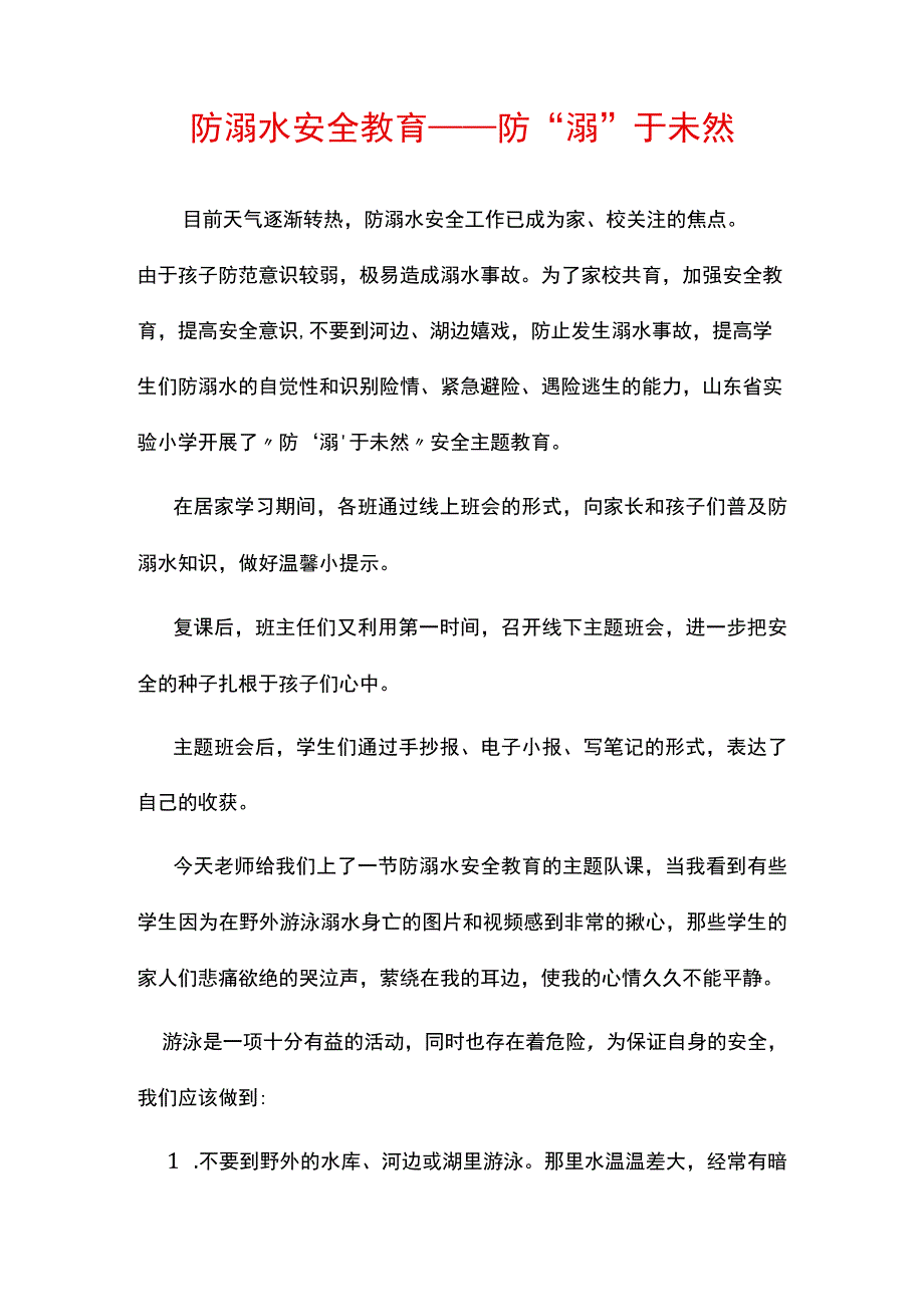 防溺水安全教育——防“溺”于未然.docx_第1页