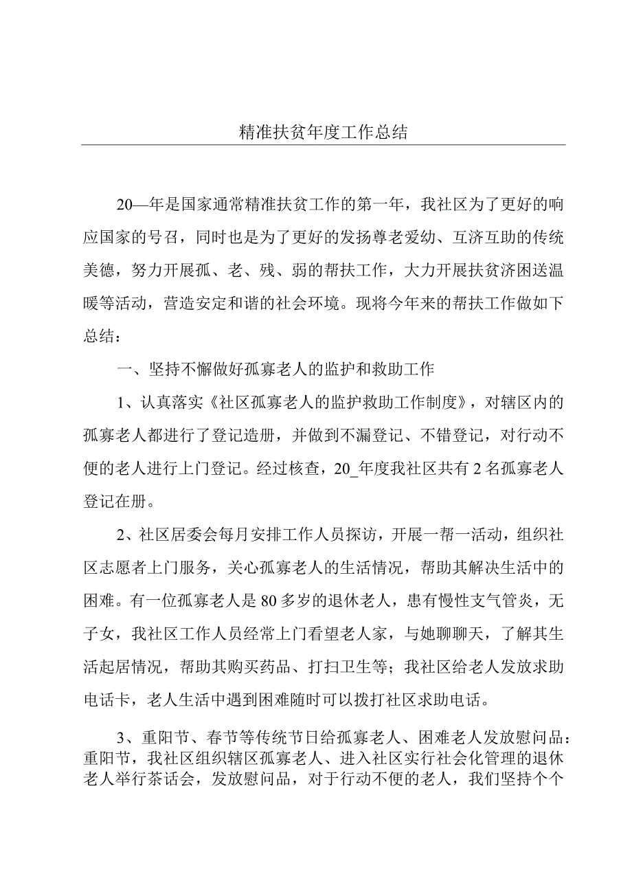 精准扶贫年度工作总结.docx_第1页