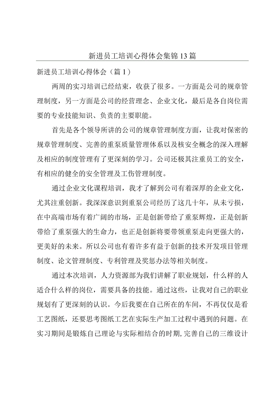 新进员工培训心得体会集锦13篇.docx_第1页