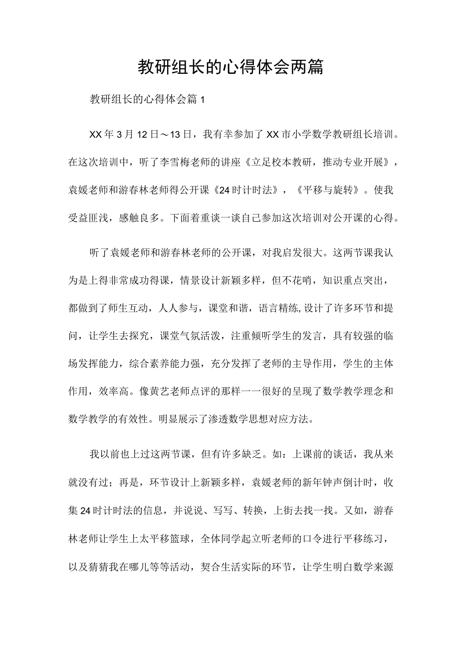 教研组长的心得体会两篇.docx_第1页