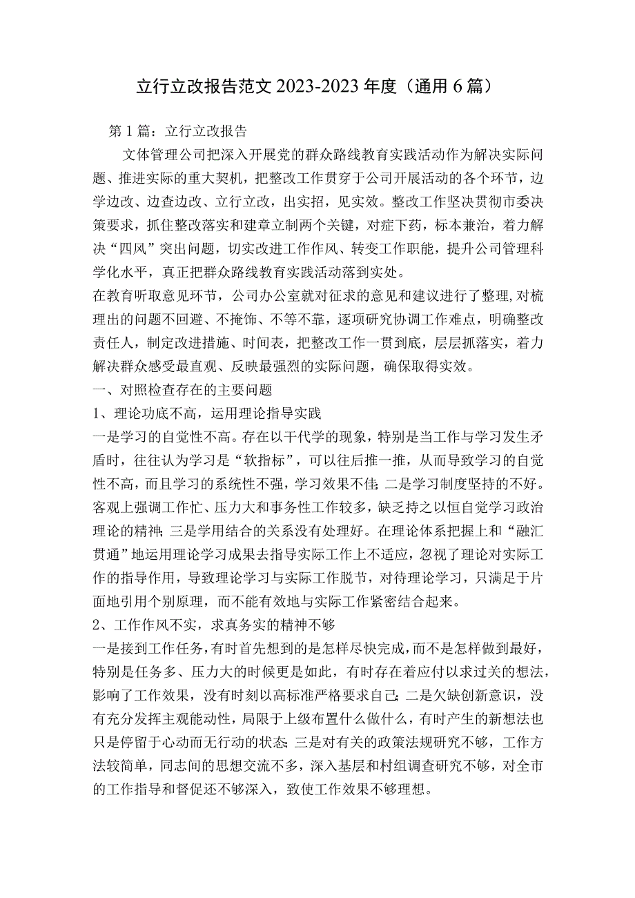 立行立改报告范文2023-2023年度(通用6篇).docx_第1页