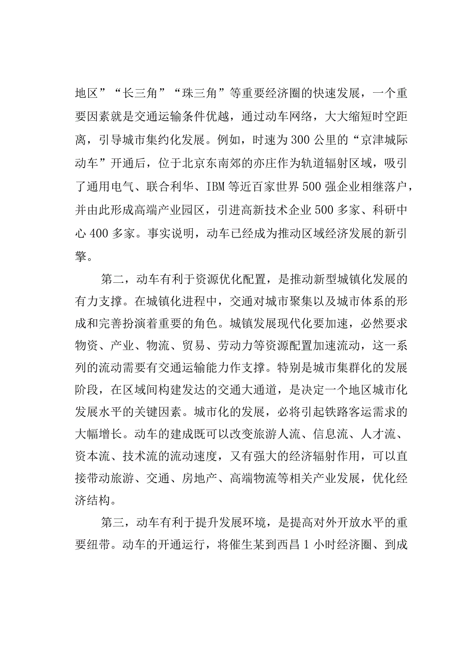 在某某县迎接动车开通运营推进高质量发展大会上的讲话.docx_第2页