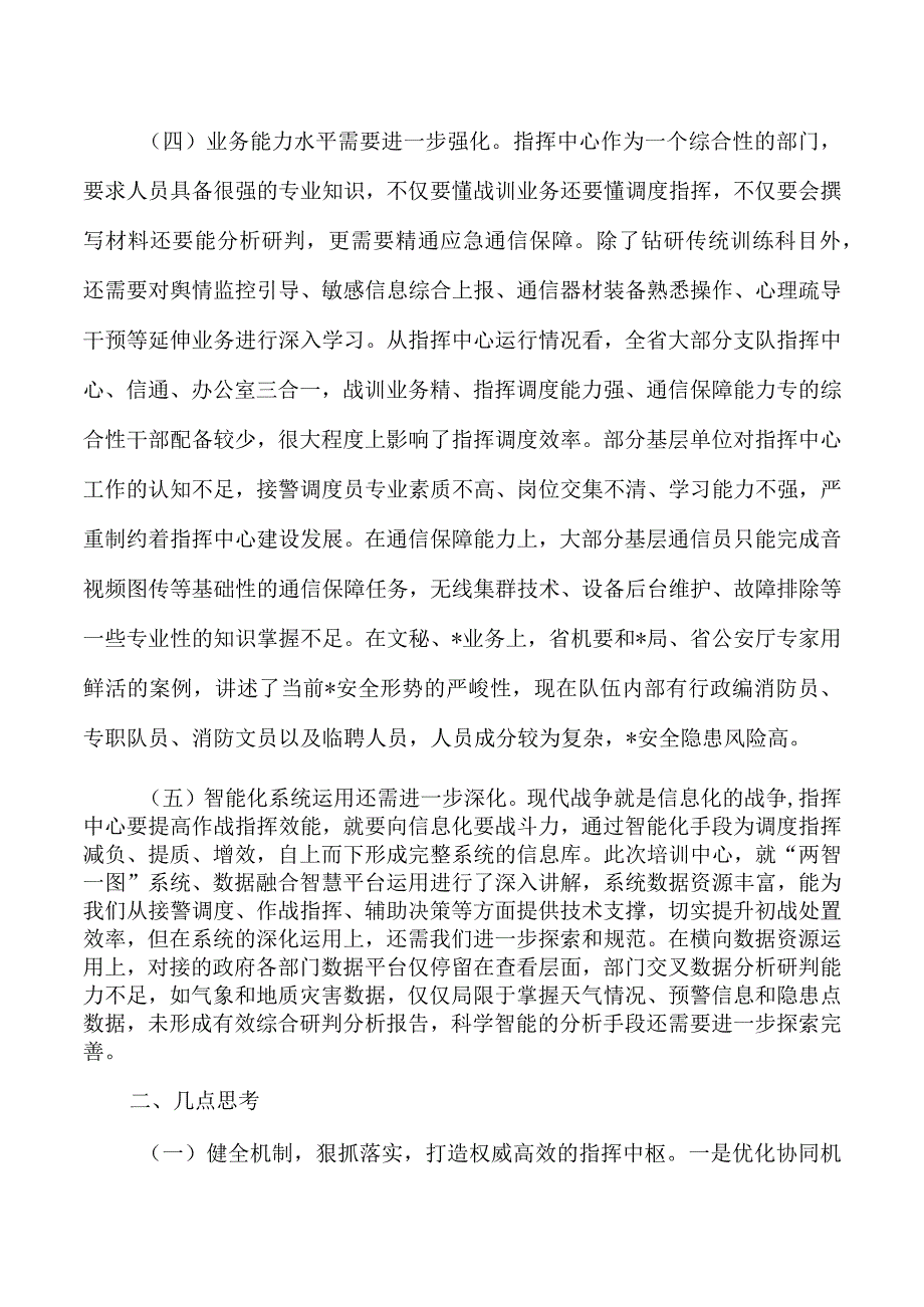 接警调度岗位培训班交流心得体会.docx_第3页