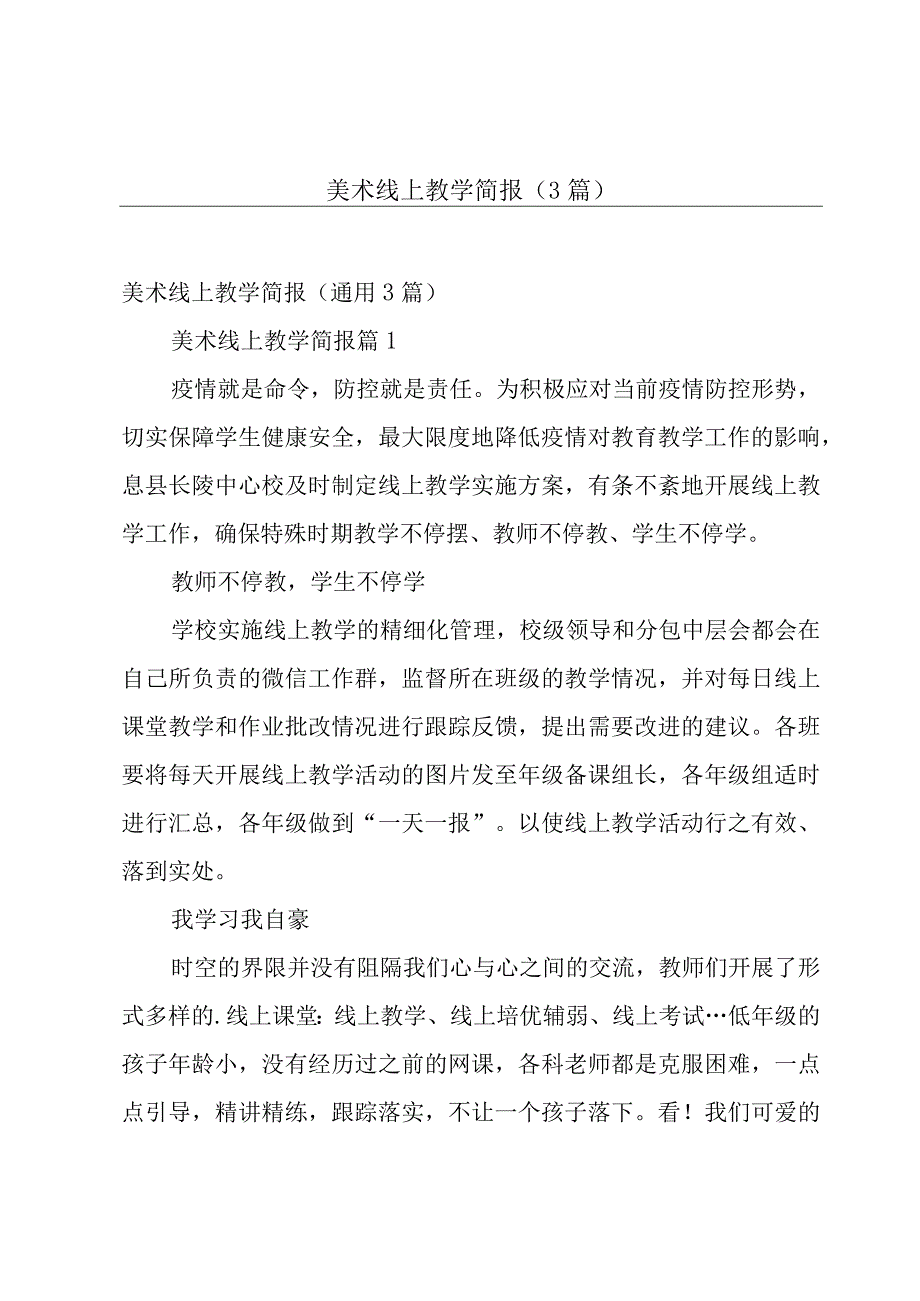 美术线上教学简报（3篇）.docx_第1页