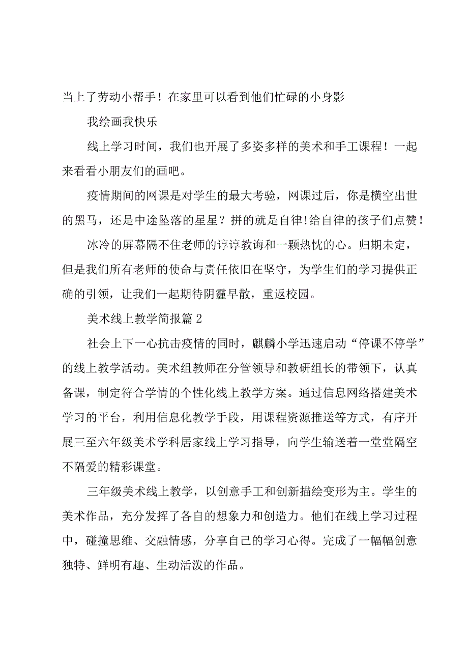 美术线上教学简报（3篇）.docx_第3页