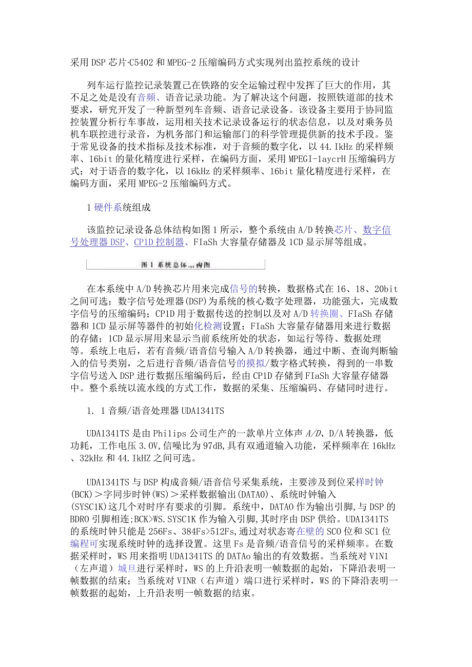 采用DSP芯片C5402和MPEG-2压缩编码方式实现列出监控系统的设计.docx_第1页