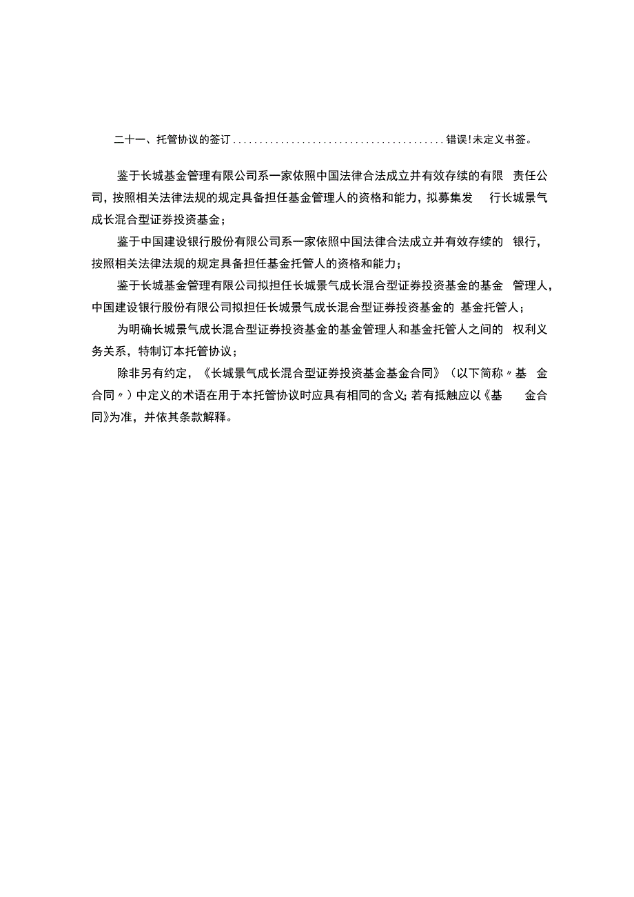 长城景气成长混合型证券投资基金托管协议.docx_第3页