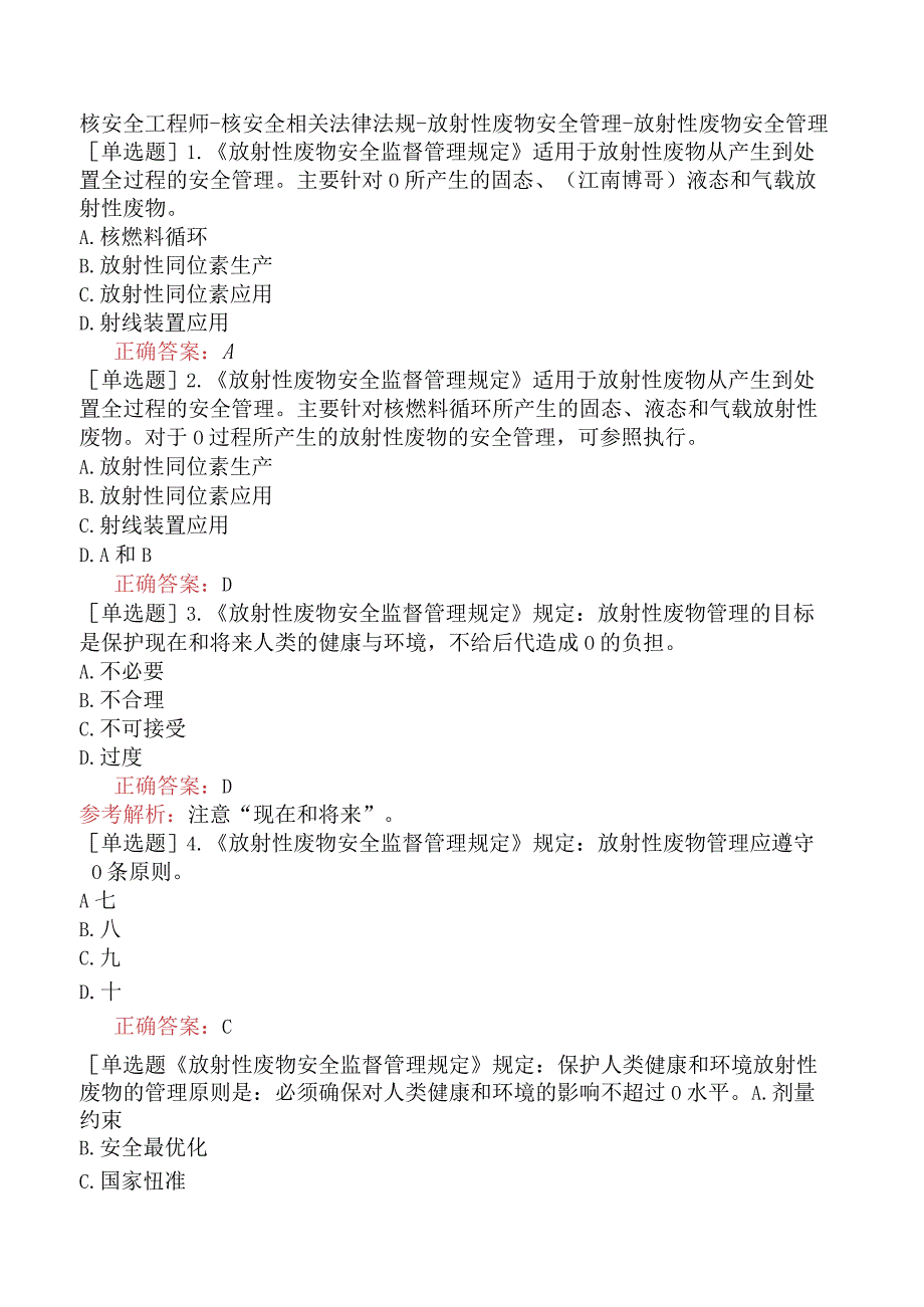 核安全工程师-核安全相关法律法规-放射性废物安全管理-放射性废物安全管理.docx_第1页