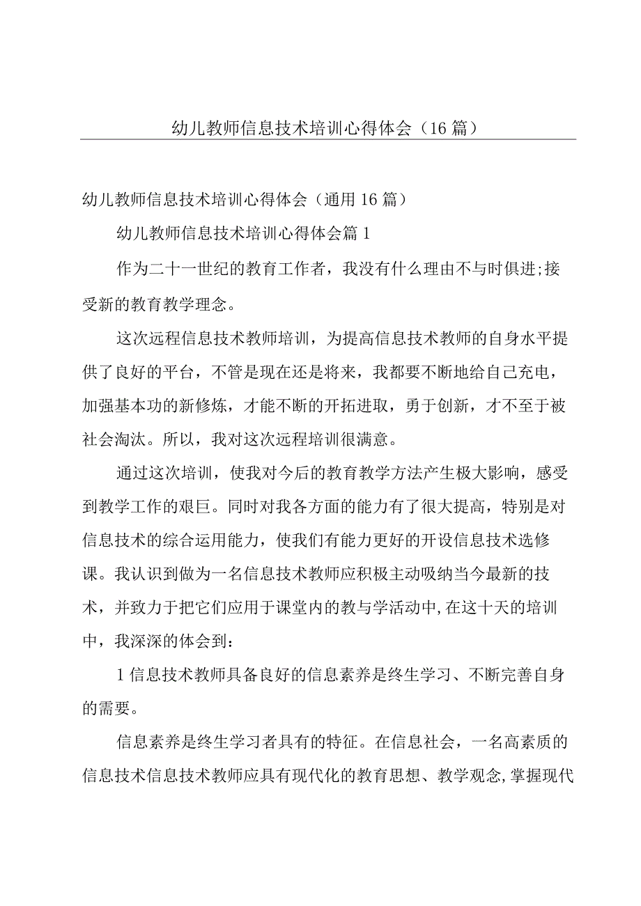 幼儿教师信息技术培训心得体会（16篇）.docx_第1页