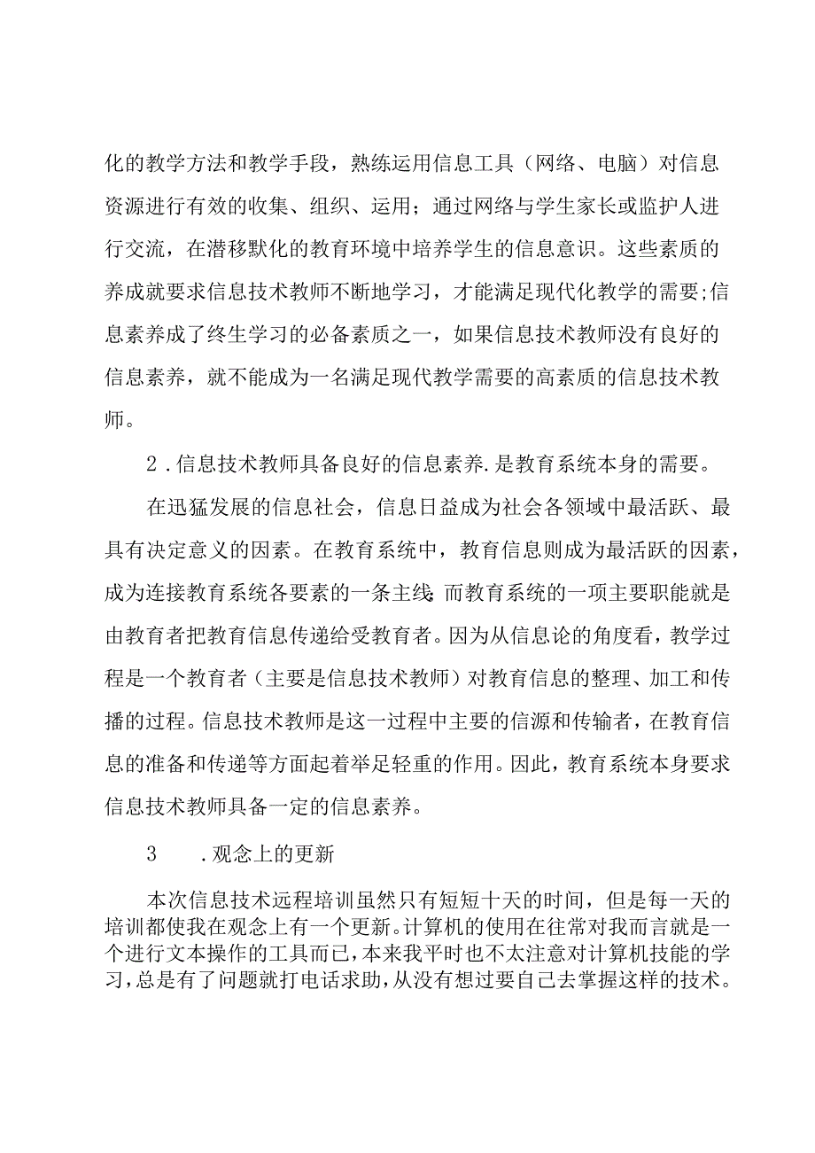 幼儿教师信息技术培训心得体会（16篇）.docx_第2页