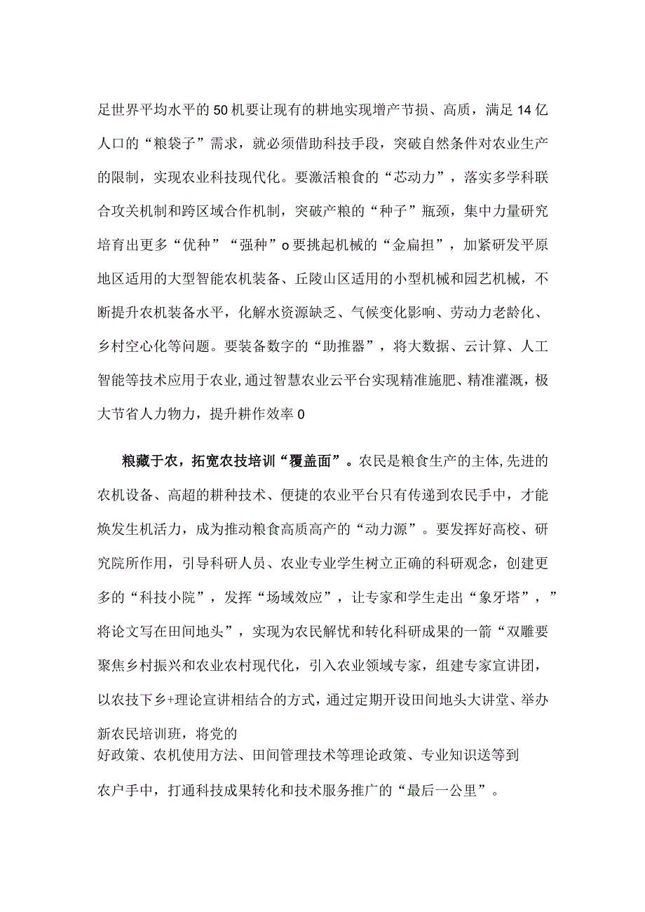 第43个世界粮食日“践行大食物观保障粮食安全”心得体会.docx_第2页